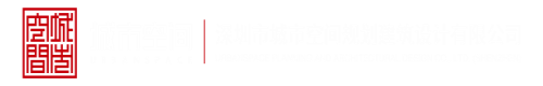 吃鸡把操人视频深圳市城市空间规划建筑设计有限公司